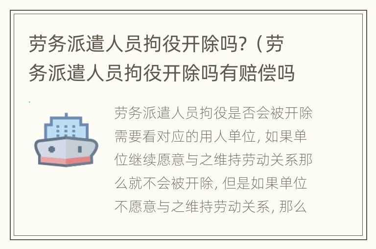 劳务派遣人员拘役开除吗？（劳务派遣人员拘役开除吗有赔偿吗）