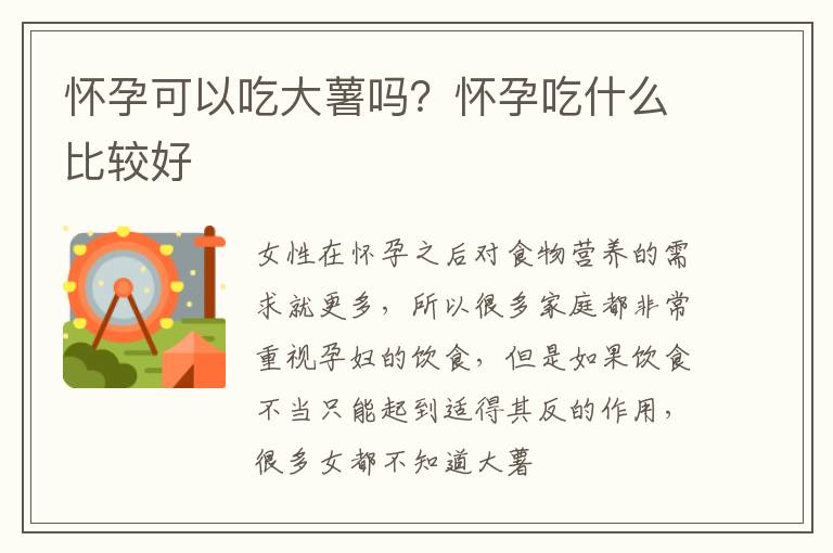 怀孕可以吃大薯吗？怀孕吃什么比较好
