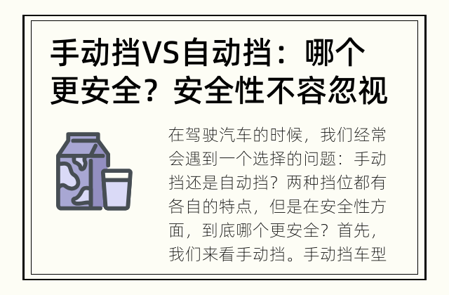 手动挡 VS 自动挡：哪个更安全？ 安全性不容忽视