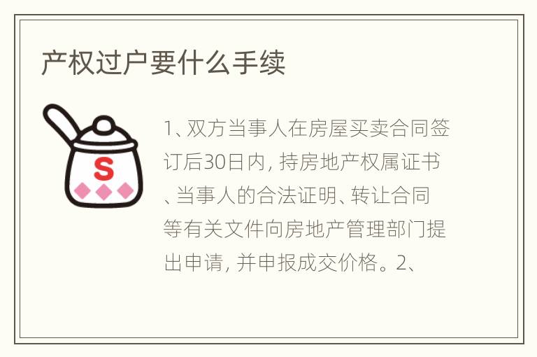产权过户要什么手续