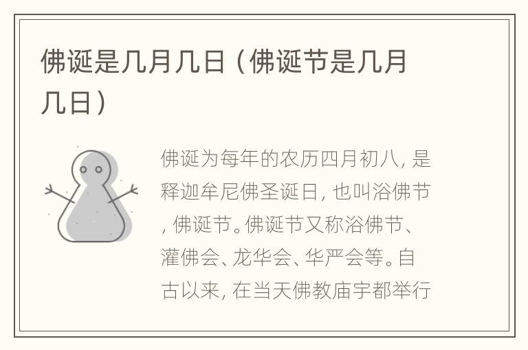 佛诞是几月几日（佛诞节是几月几日）