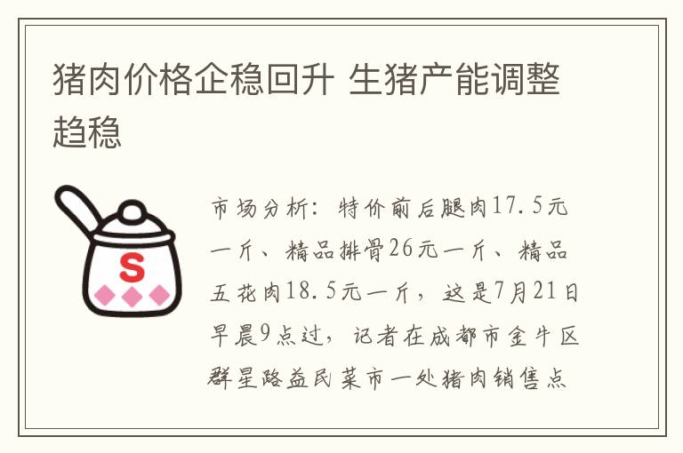猪肉价格企稳回升 生猪产能调整趋稳