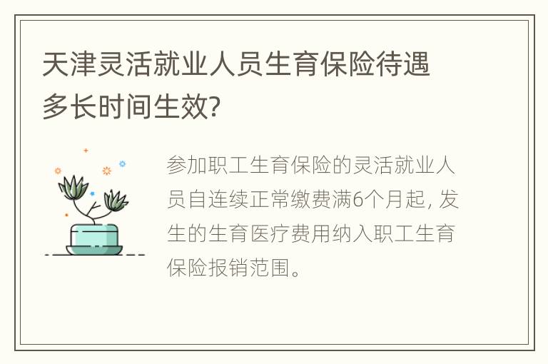 天津灵活就业人员生育保险待遇多长时间生效？