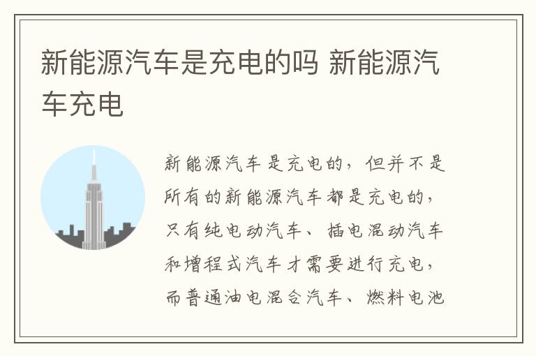 新能源汽车是充电的吗 新能源汽车充电