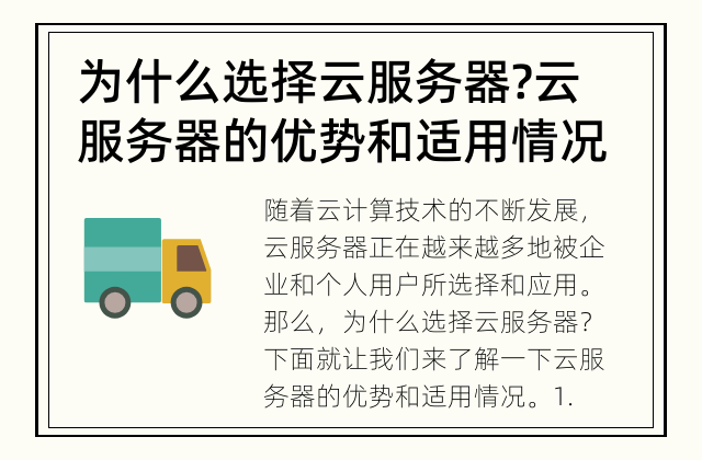 为什么选择云服务器? 云服务器的优势和适用情况