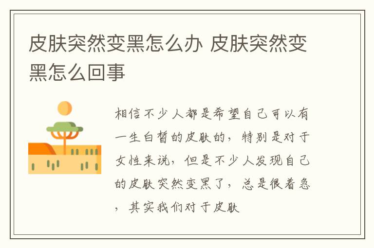 皮肤突然变黑怎么办 皮肤突然变黑怎么回事