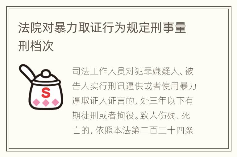 法院对暴力取证行为规定刑事量刑档次