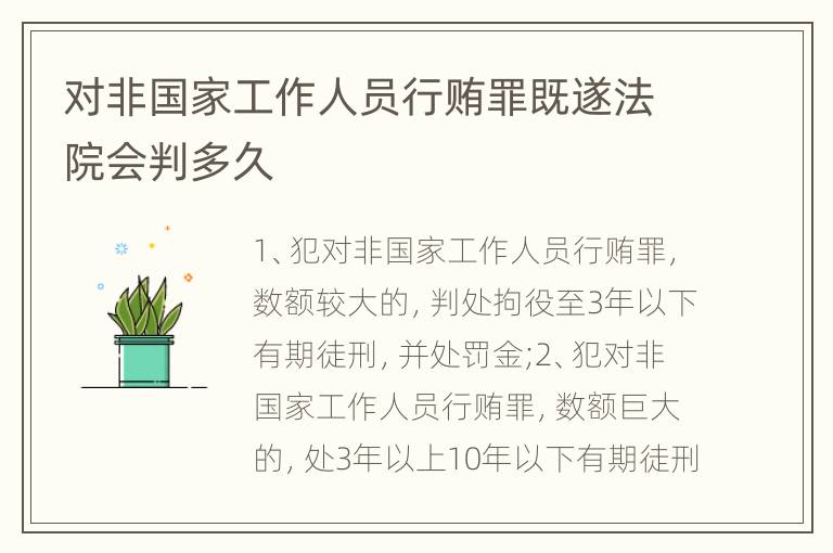 对非国家工作人员行贿罪既遂法院会判多久