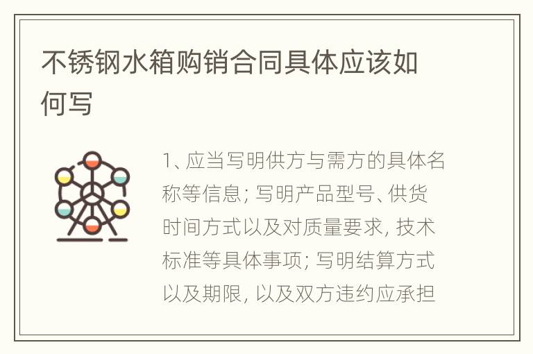 不锈钢水箱购销合同具体应该如何写