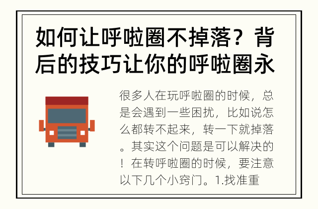 如何让呼啦圈不掉落？ 背后的技巧让你的呼啦圈永远不掉