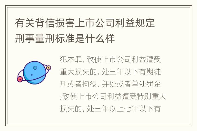 有关背信损害上市公司利益规定刑事量刑标准是什么样