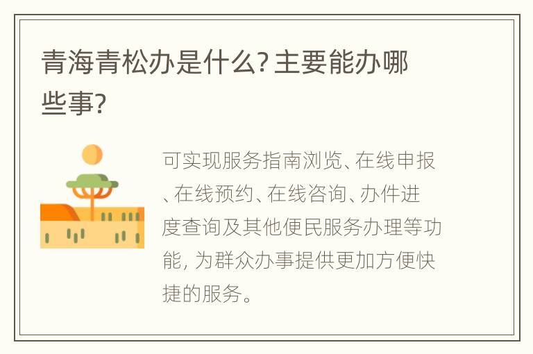 青海青松办是什么？主要能办哪些事？