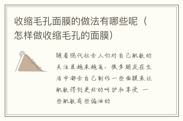 收缩毛孔面膜的做法有哪些呢（怎样做收缩毛孔的面膜）