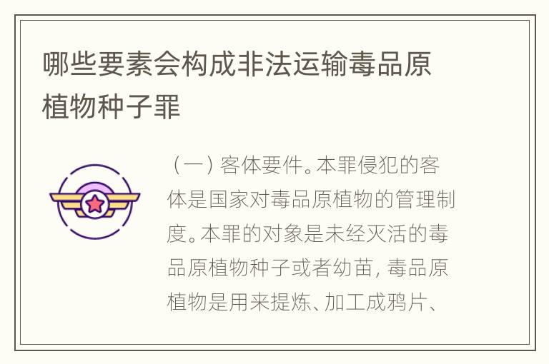 哪些要素会构成非法运输毒品原植物种子罪