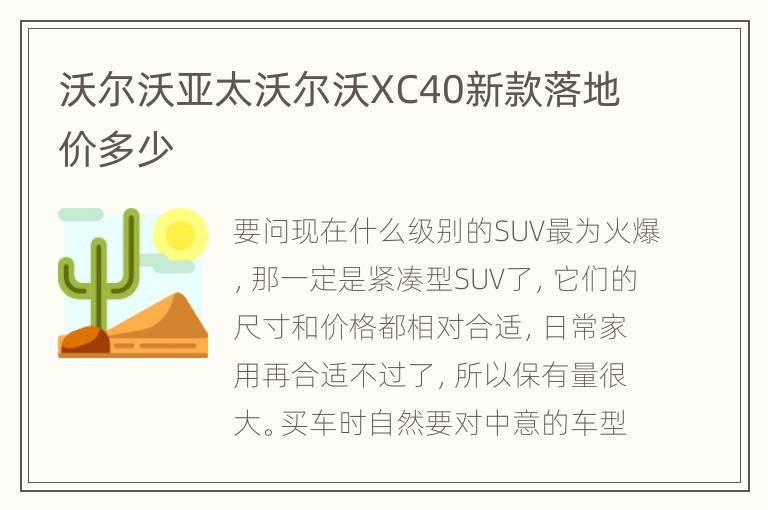 沃尔沃亚太沃尔沃XC40新款落地价多少
