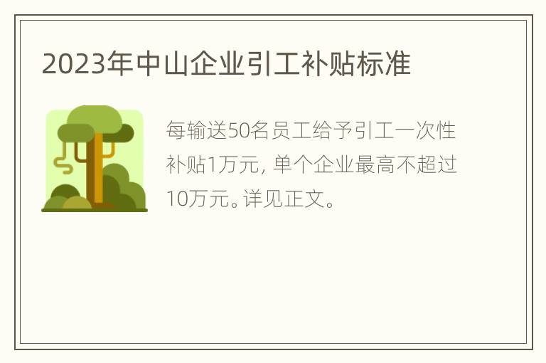 2023年中山企业引工补贴标准
