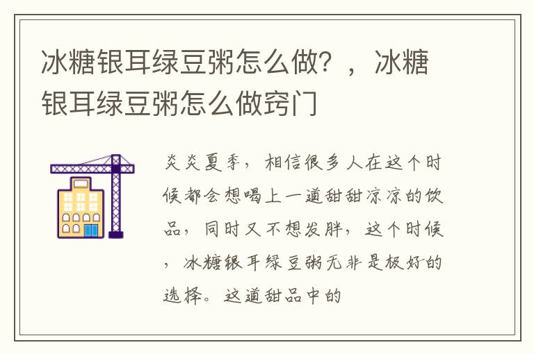 冰糖银耳绿豆粥怎么做？，冰糖银耳绿豆粥怎么做窍门