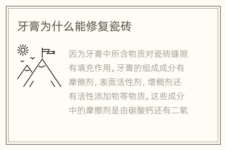 牙膏为什么能修复瓷砖