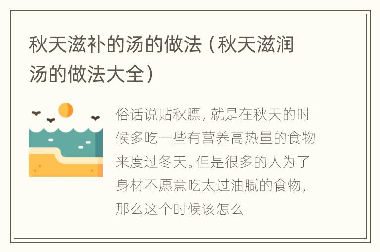 秋天滋补的汤的做法（秋天滋润汤的做法大全）