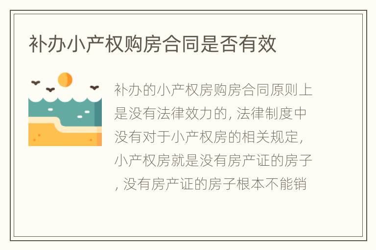 补办小产权购房合同是否有效