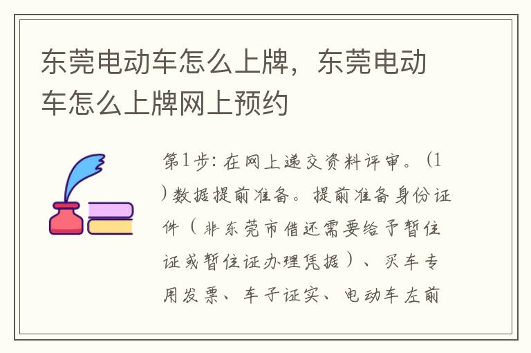 东莞电动车怎么上牌，东莞电动车怎么上牌网上预约