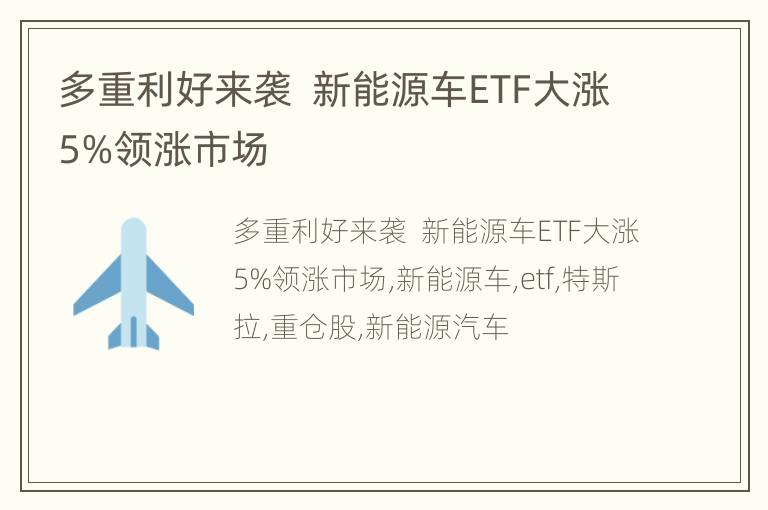 多重利好来袭  新能源车ETF大涨5%领涨市场