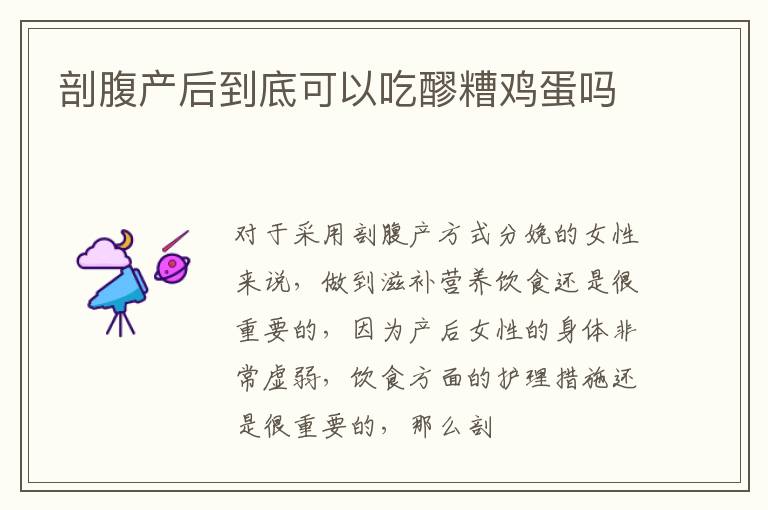 剖腹产后到底可以吃醪糟鸡蛋吗