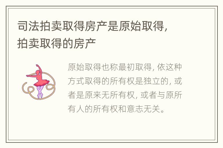 司法拍卖取得房产是原始取得，拍卖取得的房产