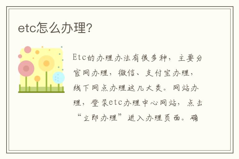etc怎么办理?