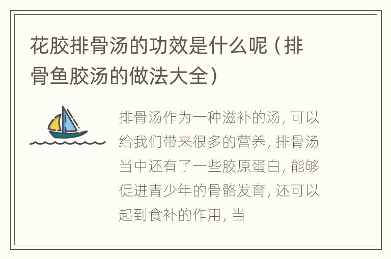 花胶排骨汤的功效是什么呢（排骨鱼胶汤的做法大全）
