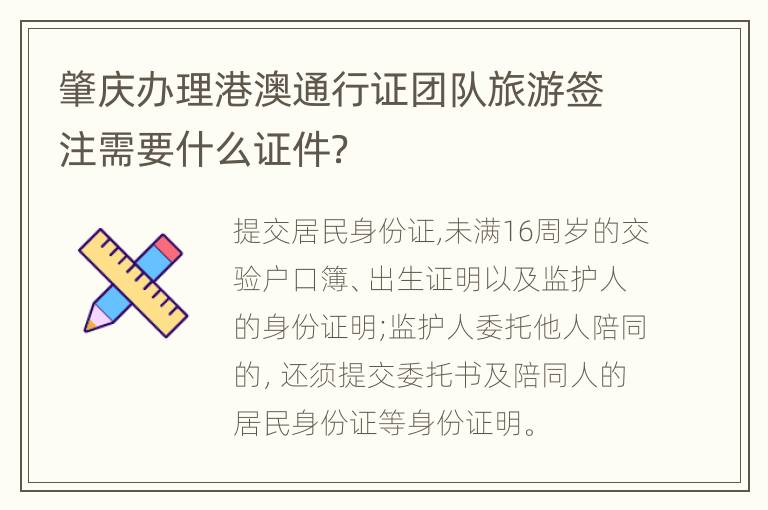 肇庆办理港澳通行证团队旅游签注需要什么证件？