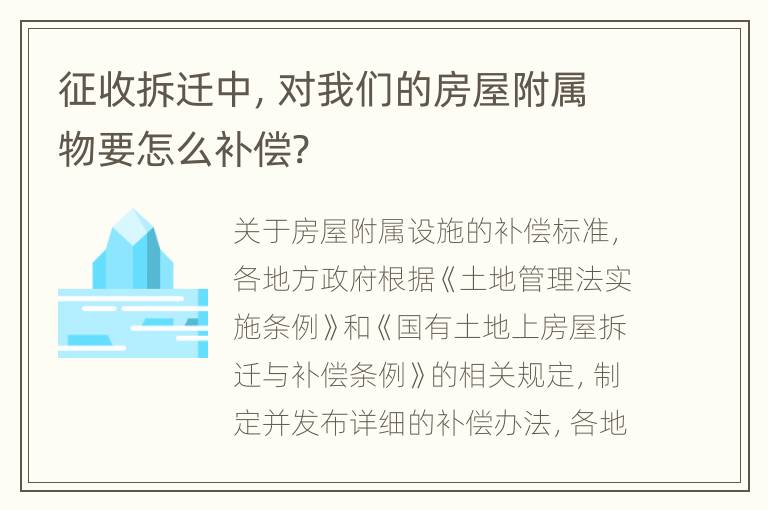 征收拆迁中，对我们的房屋附属物要怎么补偿?