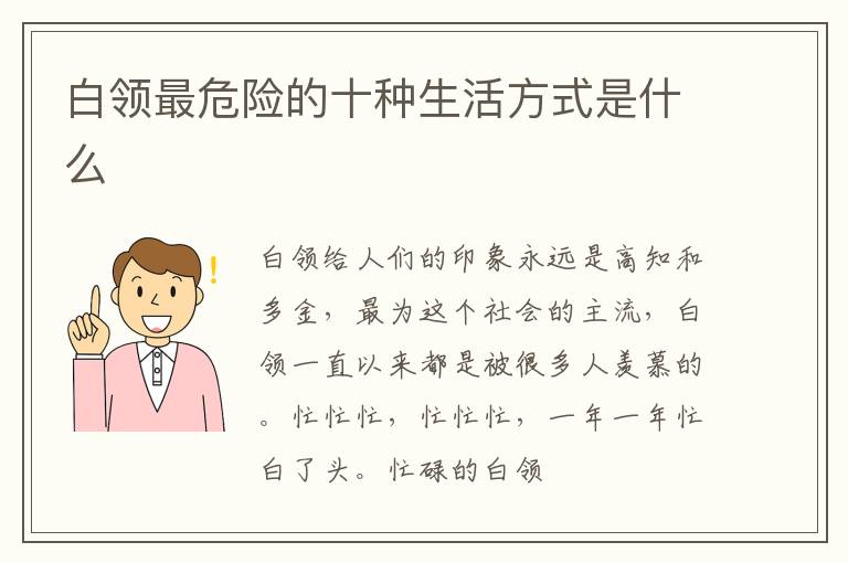 白领最危险的十种生活方式是什么