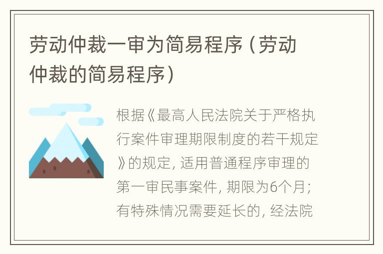 劳动仲裁一审为简易程序（劳动仲裁的简易程序）