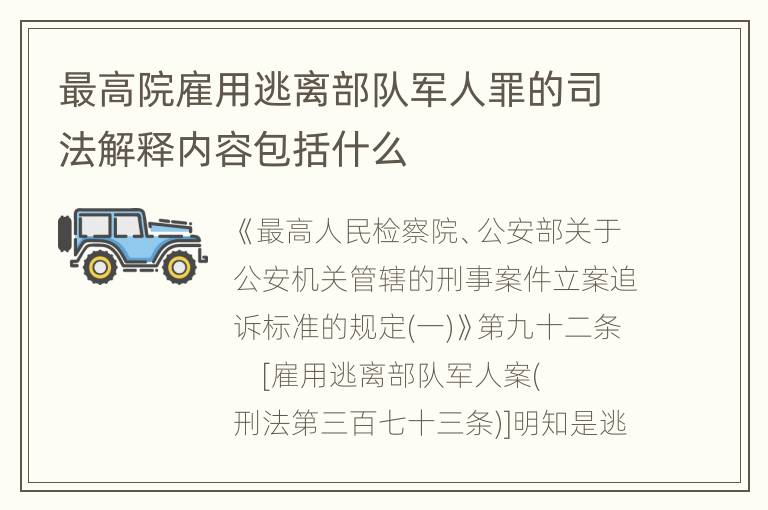 最高院雇用逃离部队军人罪的司法解释内容包括什么