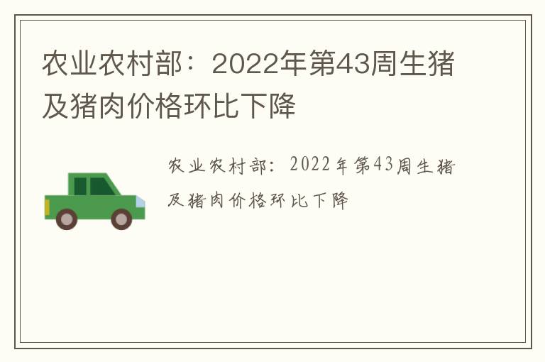 农业农村部：2022年第43周生猪及猪肉价格环比下降
