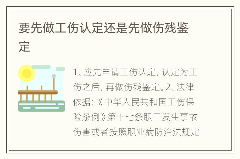 要先做工伤认定还是先做伤残鉴定