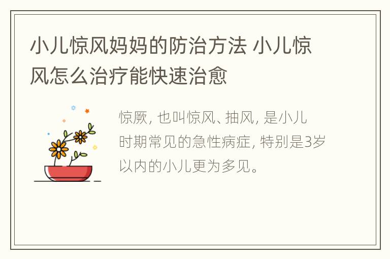 小儿惊风妈妈的防治方法 小儿惊风怎么治疗能快速治愈