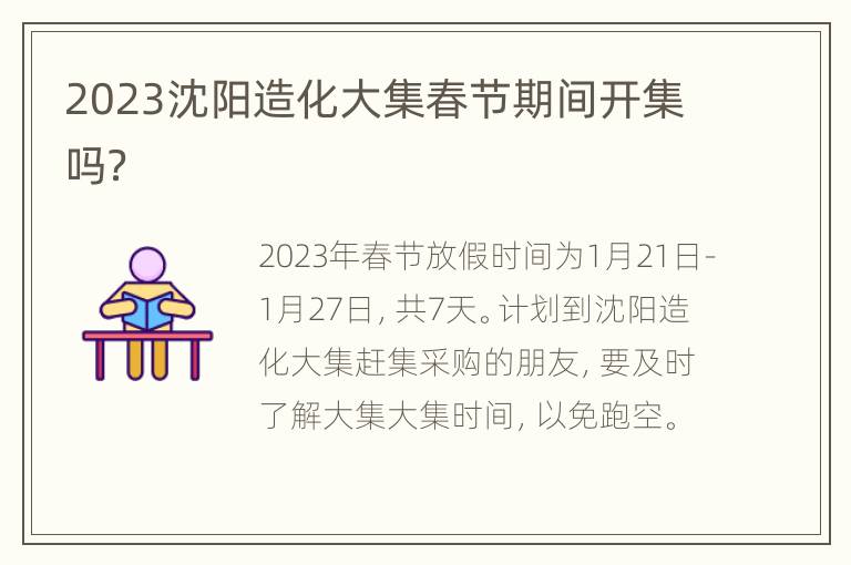 2023沈阳造化大集春节期间开集吗？