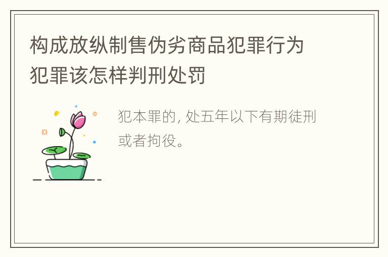 构成放纵制售伪劣商品犯罪行为犯罪该怎样判刑处罚