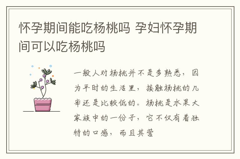 怀孕期间能吃杨桃吗 孕妇怀孕期间可以吃杨桃吗