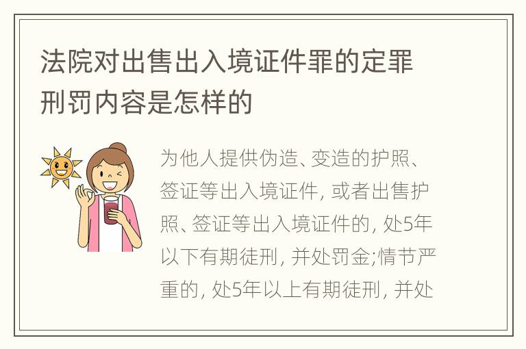 法院对出售出入境证件罪的定罪刑罚内容是怎样的