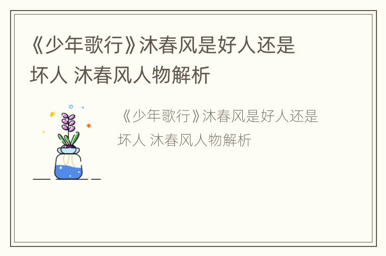 《少年歌行》沐春风是好人还是坏人 沐春风人物解析