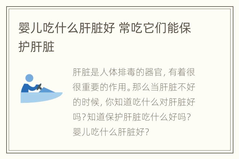 婴儿吃什么肝脏好 常吃它们能保护肝脏
