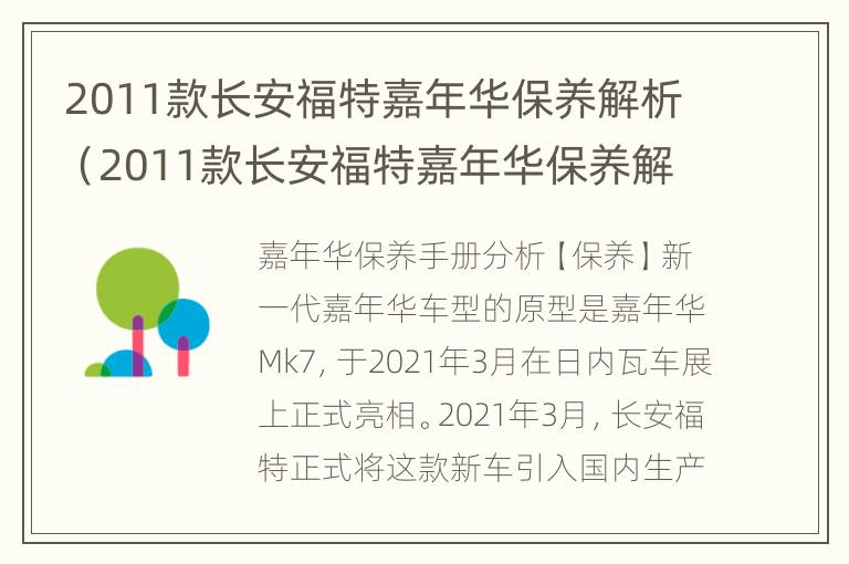2011款长安福特嘉年华保养解析（2011款长安福特嘉年华保养解析图）