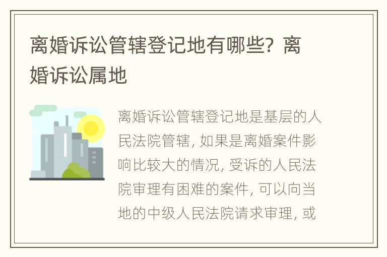 离婚诉讼管辖登记地有哪些？ 离婚诉讼属地