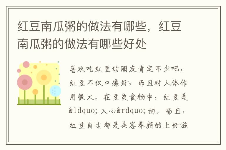 红豆南瓜粥的做法有哪些，红豆南瓜粥的做法有哪些好处