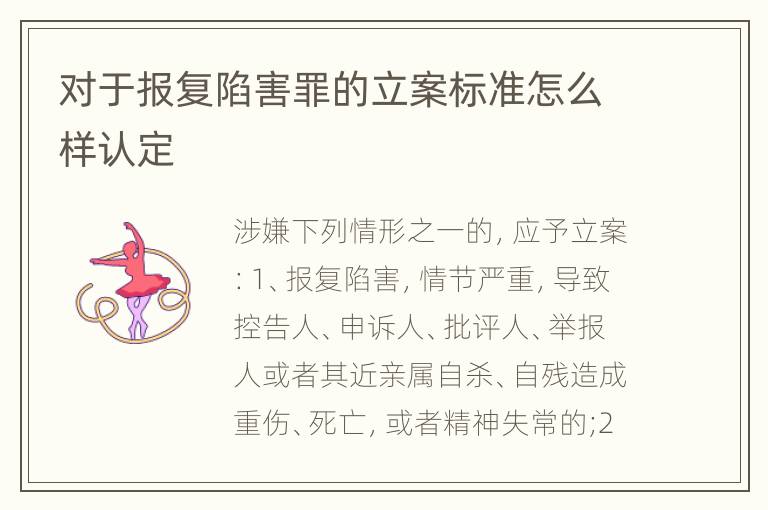 对于报复陷害罪的立案标准怎么样认定