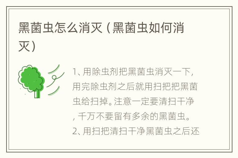 黑菌虫怎么消灭（黑菌虫如何消灭）