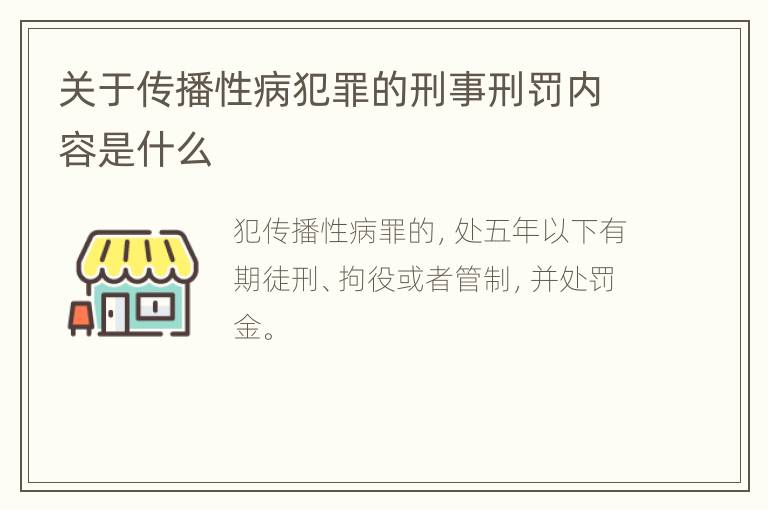 关于传播性病犯罪的刑事刑罚内容是什么